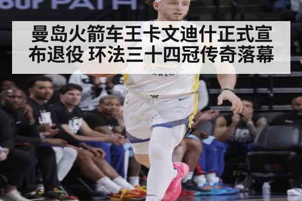 曼岛火箭车王卡文迪什正式宣布退役 环法三十四冠传奇落幕
