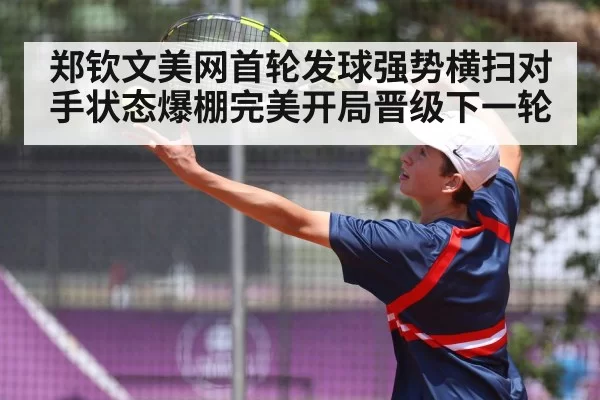 郑钦文美网首轮发球强势横扫对手状态爆棚完美开局晋级下一轮