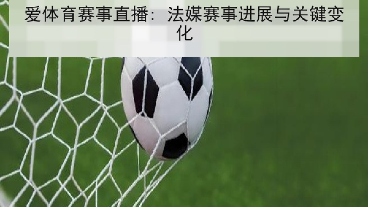 爱体育赛事直播: 法媒赛事进展与关键变化