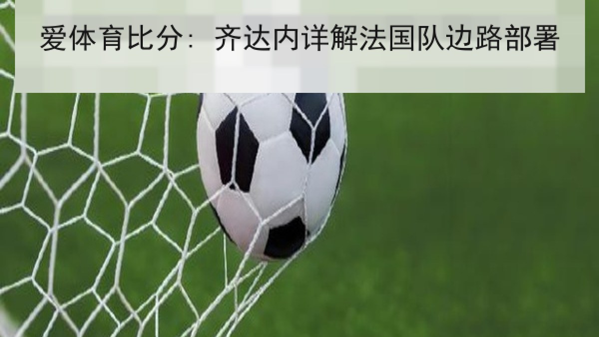 爱体育比分: 齐达内详解法国队边路部署