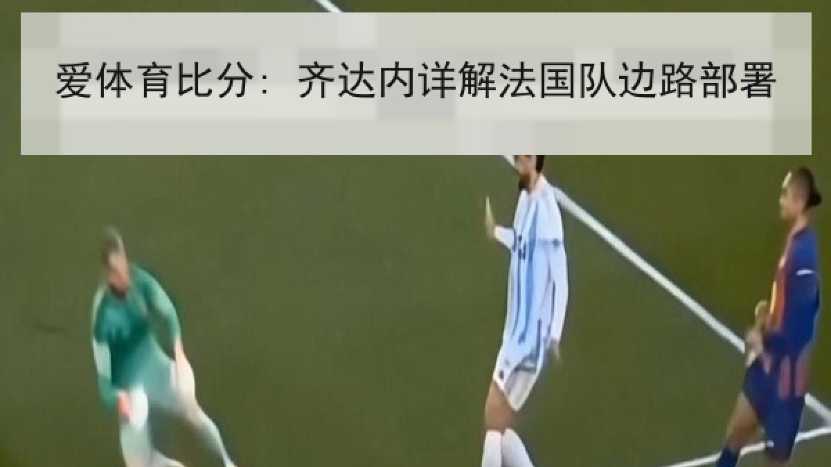 爱体育比分: 齐达内详解法国队边路部署